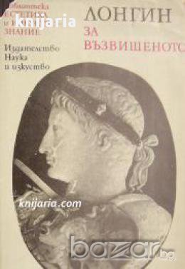 Библиотека Естетика и изкуствознание: Лонгин За възвишеното