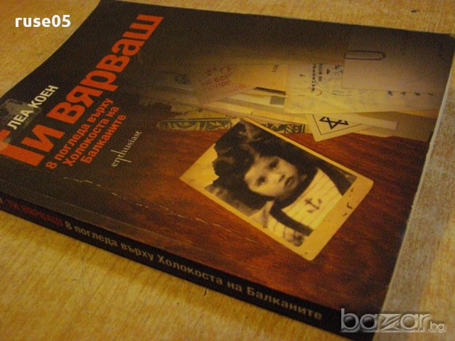 Книга "Ти вярваш:8 погледа върху Холокоста..-Л.Коен"-256стр., снимка 7 - Художествена литература - 16666233