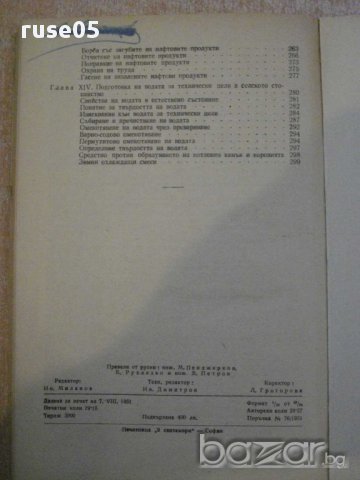 Книга "Гориво смазочни материали и вода-Г.Бернщейн"-306 стр., снимка 6 - Специализирана литература - 11170627
