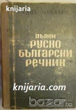 Пълен Руско-Български речник 