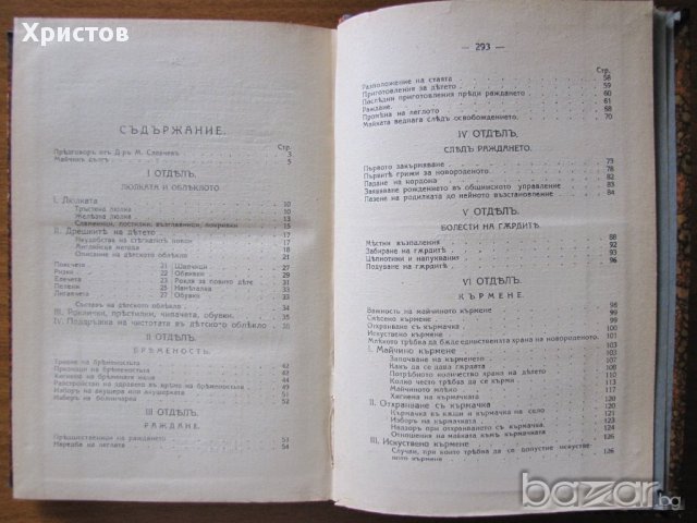 Книга на младите майки, прев.Е.Г.Консулова Вазова 1914г., снимка 3 - Художествена литература - 11654011
