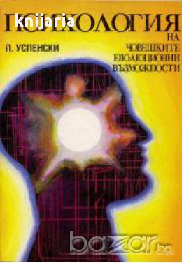 Психология на човешките еволюционни възможности, снимка 1 - Специализирана литература - 16885100