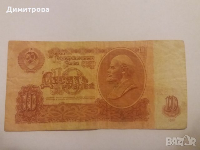10 рубли СССР 1961, снимка 2 - Нумизматика и бонистика - 23995144