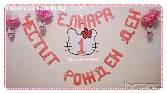 надписи по поръчка за рожден ден моминско парти кръщене юбилей за посрещане на новорородено