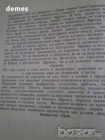 Защо хората имат различен цвят-Приказки на африканските народи, снимка 7 - Детски книжки - 17844496