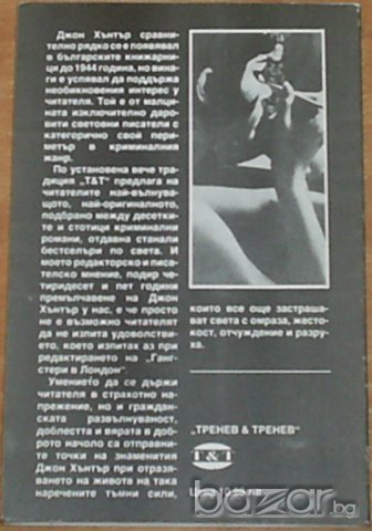 Джон Хънтър, снимка 2 - Художествена литература - 7761164