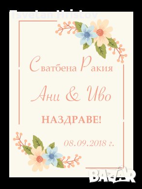 Етикети за сватбена ракия, вино, свето кръщене, картички за маси, ленти за моминско парти, снимка 11 - Кетъринг - 23103333