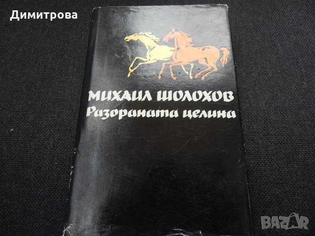 Разораната целина - Михаил Шолохов, снимка 1