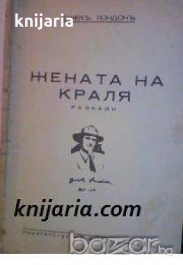 Жената на краля: Разкази 