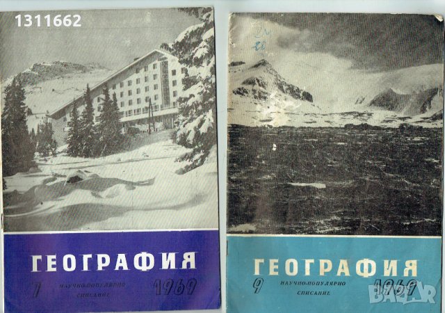 География -научно популярно списание -1959 -1970 година, снимка 10 - Списания и комикси - 25239022