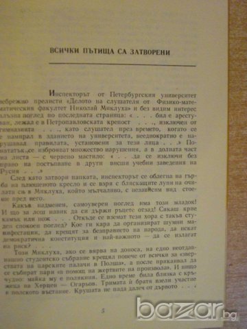 Книга "Миклухо Маклай - М.Колесников" - 230 стр., снимка 7 - Художествена литература - 7953945