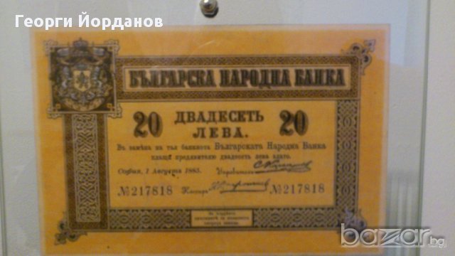Първите български банкноти 20 лева 1885, снимка 3 - Нумизматика и бонистика - 8900158