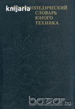 Энциклопедический словарь юного техника , снимка 1 - Специализирана литература - 18232808