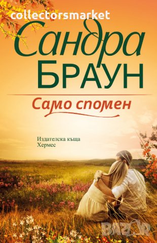 Само спомен