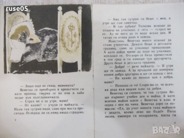 Книга "Венетка си избира другарче - Емил Коларов" - 16 стр., снимка 2 - Детски книжки - 22618904