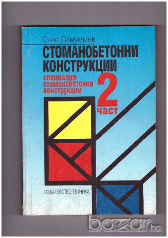 Стоманобетонни конструкции част 1+2, снимка 2 - Художествена литература - 9623799
