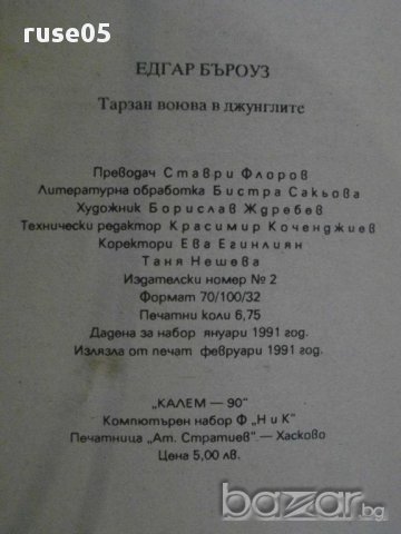 Книга "Тарзан герой на джунглите - Едгар Бъроуз" - 104 стр., снимка 4 - Художествена литература - 8352048