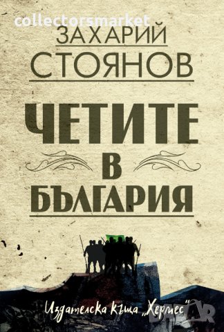 Четите в България