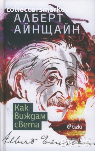 Как виждам света, снимка 1 - Други - 23847989