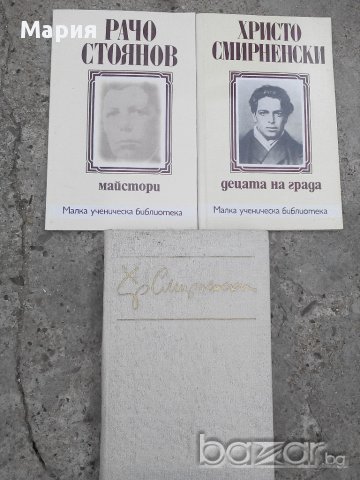 Христо Смирненски,Рачо Стоянов-книги, снимка 1