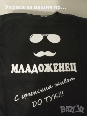 Тениски за ергенско парти с текст по поръчка , снимка 3 - Сватбени аксесоари - 26017919