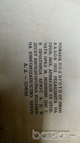 "Под игото"- от 1947 г., снимка 5 - Художествена литература - 20002134