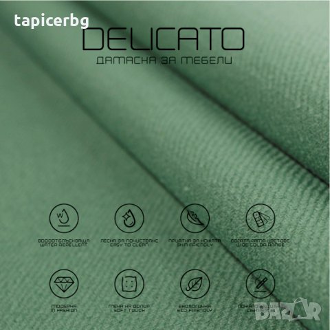 Дамаска - Деликато (1-19), снимка 16 - Платове и дамаски - 25572462