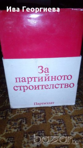 За партийното строителство - Тодор Живков, снимка 4 - Художествена литература - 17364458