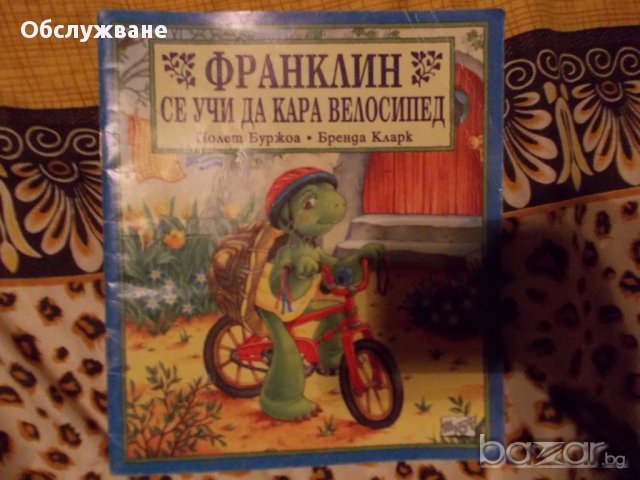 Франклин се учи да кара велосипед 💥, снимка 1 - Детски книжки - 12831852
