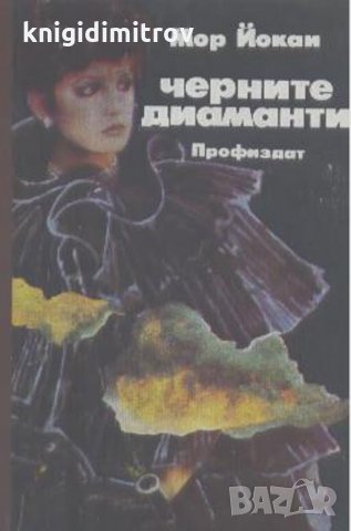 Черните диаманти, снимка 1