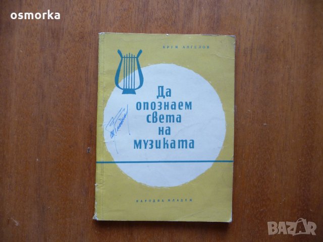 Да опознаем света на музиката - Крум Ангелов