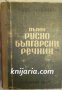 Пълен Руско-Български речник 