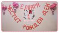 надписи по поръчка за рожден ден моминско парти кръщене юбилей за посрещане на новорородено, снимка 1 - Подаръци за юбилей - 13487518