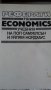 Реферати на Economics Пол Самуелсън, Уилям Нордхаус