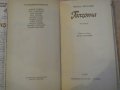 Книга "Голгота - Чингиз Айтматов" - 336 стр., снимка 3