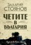 Четите в България, снимка 1 - Специализирана литература - 25289518