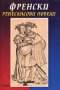Френски ренесансови новели, снимка 1 - Чуждоезиково обучение, речници - 17095000