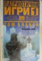 Поредица Крими & Мистери: Патриотични игри книга 1, снимка 1 - Художествена литература - 17971732