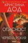 Опасност в червена рокля, снимка 1 - Художествена литература - 17144408