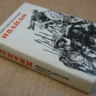 Книга "Ивайло - Стоян Загорчинов" - 542 стр., снимка 7 - Художествена литература - 8104092