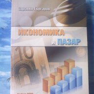 Икономика  и пазар-Здравко Гъргаров, снимка 1 - Специализирана литература - 11853956