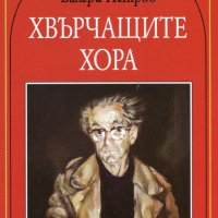 Хвърчащите хора, снимка 1 - Ученически пособия, канцеларски материали - 23821055