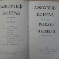 Книга "Разкази и новели - том 1 - Джоузеф Конрад" - 430 стр., снимка 2 - Художествена литература - 8242295