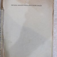 Книга "Жертвени нощи - Петъръ Карапетровъ" - 168 стр., снимка 8 - Художествена литература - 21784986