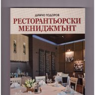 Ресторантьорски мениджмънт -20%, снимка 1 - Учебници, учебни тетрадки - 10266943