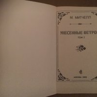 М. Митчел на руски, снимка 2 - Художествена литература - 25154612