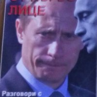 От първо лице.Разговори с Владимир Путин (2000), снимка 1 - Художествена литература - 25171171