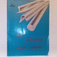 МЗ ЛЕНИН гр.Перник,България , снимка 1 - Художествена литература - 11270000