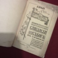 Втори подготвителен славянски събор в София 1910, снимка 8 - Художествена литература - 11093523