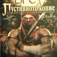 Пустинното копие - Питър В. Брет, снимка 1 - Художествена литература - 23455661